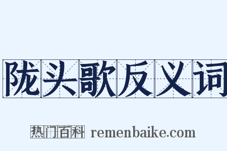 陇头歌反义词是什么意思的图片